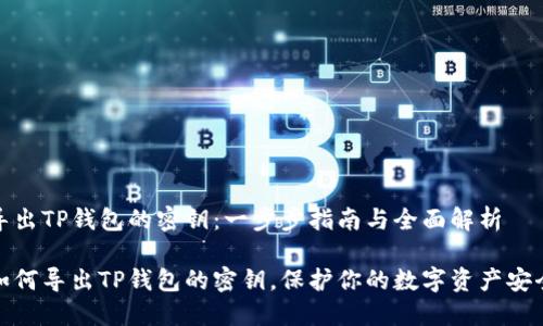 导出TP钱包的密钥：一步步指南与全面解析

如何导出TP钱包的密钥，保护你的数字资产安全