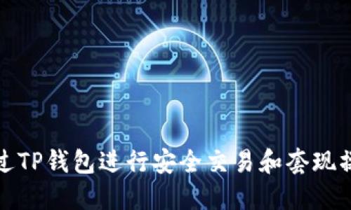 如何通过TP钱包进行安全交易和套现操作详解