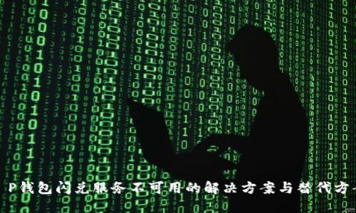 T P钱包闪兑服务不可用的解决方案与替代方案