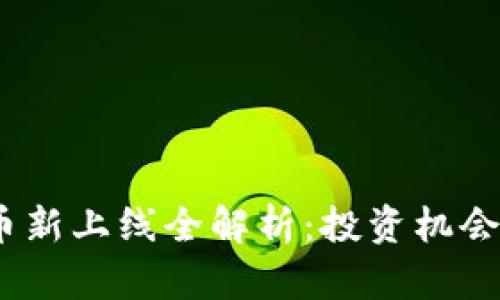 2023年加密货币新上线全解析：投资机会与风险如何把握