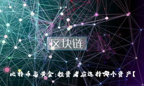 比特币与黄金：投资者应选择哪个资产？