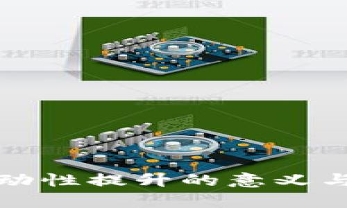 TP钱包流动性提升的意义与影响解析