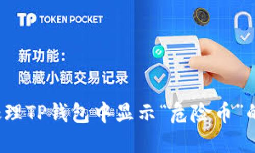 如何处理TP钱包中显示“危险币”的问题？