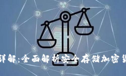 TP冷钱包原理详解：全面解析安全存储加密货币的最佳方案