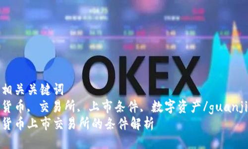 四个相关关键词
加密货币, 交易所, 上市条件, 数字资产/guanjianci
加密货币上市交易所的条件解析