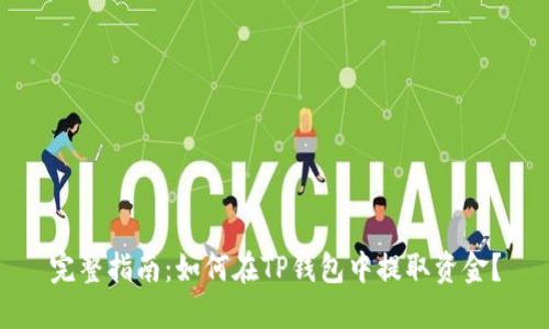 完整指南：如何在TP钱包中提取资金？