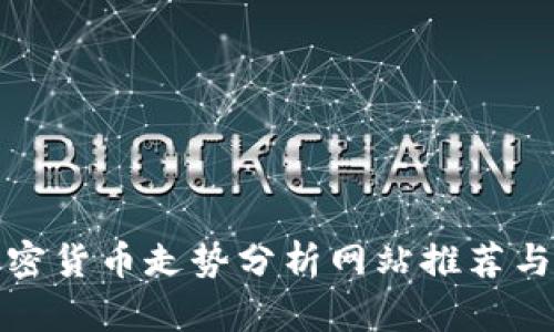 最全的加密货币走势分析网站推荐与使用指南