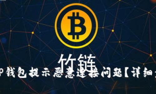 如何解决TP钱包提示恶意连接问题？详细步骤与技巧