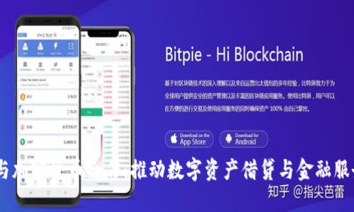BlockFi与加密货币合作：推动数字资产借贷与金融服务的未来