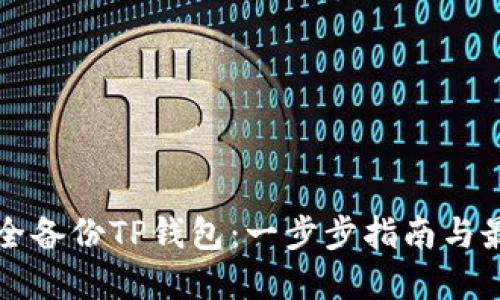 如何安全备份TP钱包：一步步指南与最佳实践