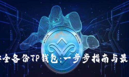 如何安全备份TP钱包：一步步指南与最佳实践