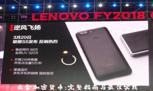 
出金加密货币：完整指南与最佳实践