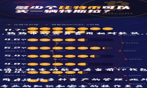 
狗狗币如何加入TP钱包：完整指南

狗狗币, TP钱包, 钱包设置, 加入指南/guanjianci

狗狗币（Dogecoin）作为一种以友好和幽默为主题的加密货币，近年来受到了广泛关注与投资。如果你是狗狗币的爱好者并希望将其加入TP钱包，本文将为你提供详细的指导。我们将从如何下载和设置TP钱包开始，逐步介绍如何在此钱包中添加狗狗币，并解答一些与狗狗币及其在TP钱包中使用相关的常见问题。

什么是TP钱包？
TP钱包是一个多功能的加密货币钱包，支持多种数字资产，包括以太坊（Ethereum）、比特币（Bitcoin）、狗狗币等。TP钱包不仅提供安全的资产管理功能，还允许用户进行数字资产交易和兑换。它的用户界面友好，适合新手用户，也具备丰富的功能满足经验用户的需求。

下载并设置TP钱包
首先，你需要在你的手机上下载TP钱包应用。你可以通过在App Store（iOS用户）或Google Play Store（Android用户）搜索“TP钱包”来找到并下载。下载完成后，打开应用并根据提示进行设置：
ul
    listrong注册新账户：/strong如果你是第一次使用TP钱包，可以选择注册新账户，按照指示输入你的邮箱地址和设置密码。/li
    listrong备份助记词：/strong在创建钱包时，应用将生成一组助记词，这对你的钱包安全至关重要。请务必将其安全地备份，好确保在设备丢失或被盗时你仍能找回资产。/li
/ul

如何在TP钱包中添加狗狗币（DOGE）
成功创建并设置账户后，接下来你需要添加狗狗币到你的钱包中。具体步骤如下：
ul
    listrong进入钱包界面：/strong打开TP钱包应用，点击首页的“钱包”选项。/li
    listrong添加资产：/strong在钱包页面，找到“添加资产”或“资产管理”选项，点击进入。/li
    listrong搜索狗狗币：/strong在添加资产界面，搜索“Dogecoin”或“DOGE”。找到后，点击选择。/li
    listrong确认添加：/strong点击确认，狗狗币就会被添加到你的TP钱包中，你现在可以查看和管理你的DOGE资产。/li
/ul

使用TP钱包进行狗狗币交易
一旦狗狗币成功加入你的TP钱包，你可以进行各种交易活动，包括买入、卖出或转账。这里是如何在TP钱包内交易狗狗币的简要步骤：
ul
    listrong发送狗狗币：/strong在钱包页面点击狗狗币，在资产详情页中选择“发送”，输入接收方地址和发送数量，点击确认即可完成转账。/li
    listrong接收狗狗币：/strong选择“接收”选项，显示你的DOGE地址，让发送方扫描二维码或手动输入地址进行转账。/li
/ul

安全性与注意事项
在进行数字资产投资和交易时，安全性是非常重要的。以下是一些保安建议：
ul
    listrong定期备份：/strong务必定期备份助记词和私钥，确保在需要时可以找回钱包。/li
    listrong启用双重认证：/strong如果TP钱包支持双重认证，请务必启用，以增强安全性。/li
    listrong警惕钓鱼攻击：/strong不要随意点击不明链接或提供个人信息，确保只在官方网站下载应用。/li
/ul

可能的相关问题

1. 狗狗币的交易费用是多少？
在数字货币交易中，交易费用是一个不可忽视的因素。狗狗币的交易费用通常是根据网络拥堵程度和矿工费来决定的。与其他主流加密货币相比，狗狗币的交易费用相对较低。然而，实际的费用会因市场情况变化。你可以在TP钱包中查看当前的DOGE交易费用，并计算在进行交易时所需的费用，以确保你能顺利完成交易。

2. 如何安全存储狗狗币？
安全存储狗狗币至关重要。除了在TP钱包中存储DOGE外，可以考虑以下几种存储方式：
ul
    listrong硬件钱包：/strong是一种物理设备，能够离线存储你的加密货币，提供额外的安全保护。/li
    listrong保险箱：/strong将助记词或私钥写在纸上，放入保险箱中，防止被黑客攻击。/li
    listrong分散存储：/strong尽量不要将所有资产集中在一个钱包，分散存储可以降低风险。/li
/ul

3. TP钱包支持哪些其他加密货币？
除了狗狗币，TP钱包支持大量其他加密货币，如比特币（BTC）、以太坊（ETH）、莱特币（LTC）等。它还允许用户在钱包内部进行交易。用户可以轻松地通过搜索功能查看当前TP钱包支持的所有加密资产，了解其具体信息和交易规则。

4. 为什么选择TP钱包而不是其他钱包？
TP钱包作为一个用户友好的数字资产管理工具，提供了多种优势。首先，它的界面简洁，易于上手，适合新手用户。其次，它支持多种加密货币，方便用户进行多种资产的管理。此外，TP钱包的安全性较高，提供了助记词备份和双重认证等功能。然而，每种钱包都有优缺点，选择钱包时用户应根据自己的使用需求来决定。

综上所述，通过本文的详细指导，用户可以轻松地将狗狗币加入TP钱包，了解如何安全地进行加密货币的交易与管理。在数字资产投资的道路上，专业的知识和安全的操作至关重要。希望大家在使用狗狗币和TP钱包时能够获得良好的体验。