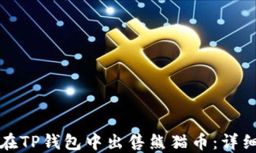 
如何在TP钱包中出售熊猫币：详细指南