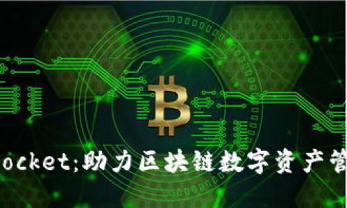 湖南TokenPocket：助力区块链数字资产管理的新选择