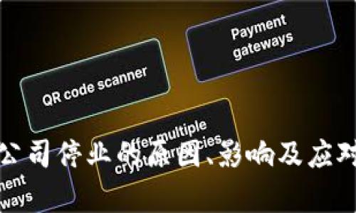 加密货币公司停业的原因、影响及应对策略分析