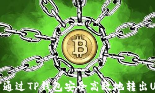 
如何通过TP钱包安全高效地转出USDT