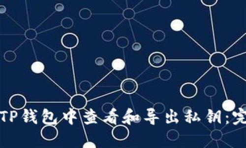 如何在TP钱包中查看和导出私钥：完整指南