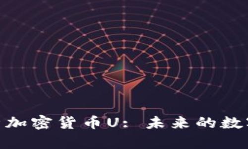 : 全面解析加密货币U: 未来的数字资产趋势