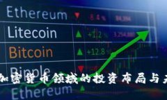 富达在加密货币领域的投