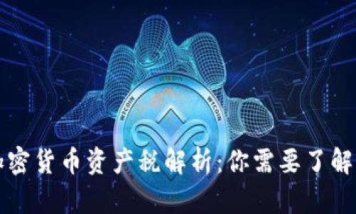 美国加密货币资产税解析：你需要了解的一切
