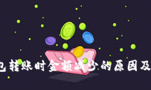 : t p钱包转账时金额减少的原因及解决办法