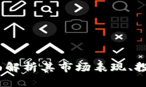 MDX加密货币：全面解析其市场表现、投资潜力与未来趋势