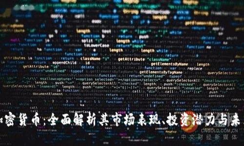 MDX加密货币：全面解析其市场表现、投资潜力与未来趋势