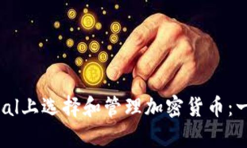 如何在PayPal上选择和管理加密货币：一份全面指南