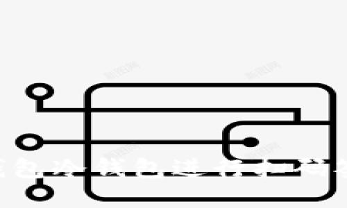 如何使用TP钱包冷钱包进行扫码签名：全面指南
