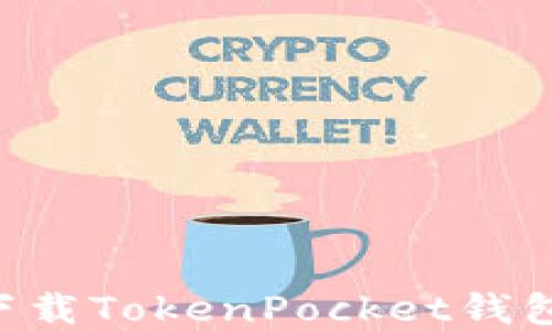
如何安全下载TokenPocket钱包：完整指南