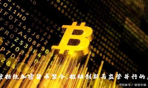 印度拒绝加密货币禁令，推动创新与监管并行的未来