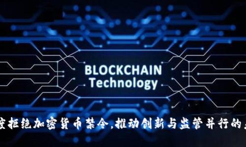 印度拒绝加密货币禁令，推动创新与监管并行的未来