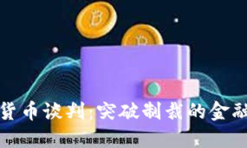 伊朗加密货币谈判：突破制裁的金融创新之路