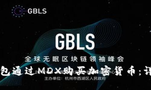 如何使用TP钱包通过MDX购买加密货币：详细步骤与指南