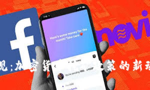 中国发改委征求意见：加密货币挖矿政策的新动态与市场影响分析