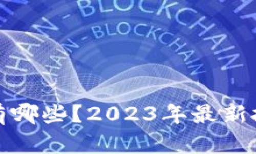 加密货币股票有哪些？2023年最新投资指南与分析