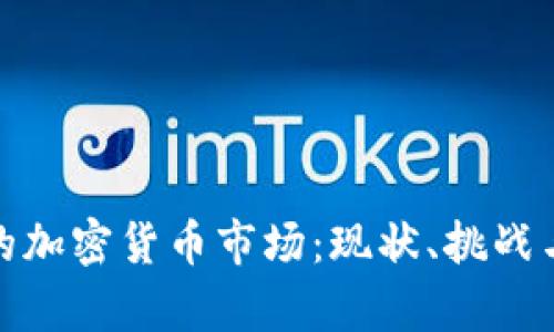 揭秘泰国的加密货币市场：现状、挑战与未来趋势