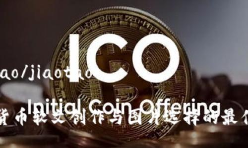 jiaotao/jiaotao

加密货币软文创作与图片选择的最佳实践