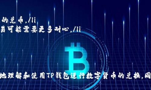    如何在TP钱包中兑换数字货币  / 

 guanjianci  TP钱包, 兑币, 数字货币, 钱包使用  /guanjianci 

一、TP钱包简介
TP钱包是一个多功能的数字货币钱包，支持多种类型的加密货币存储、管理和交易。它不仅支持主流的像比特币(BTC)、以太坊(ETH)等数字资产，还能够方便用户进行数字货币之间的兑换操作。作为一款开放的跨链钱包，TP钱包凭借其简单易用的界面和安全可靠的交易机制，逐渐受到了广泛用户的青睐。

二、准备工作
在开始使用TP钱包进行币兑之前，你需要确保以下几个条件满足：
ul
listrong下载并安装TP钱包：/strong首先，确保你的手机上安装了最新版本的TP钱包。如果你尚未安装，可以在官方的应用商店中搜索并下载。/li
listrong创建或导入钱包：/strong打开TP钱包，选择创建新钱包或导入已有钱包。创建新钱包时，你需要妥善保存助记词，以防钱包丢失。/li
listrong充值资产：/strong在进行兑换之前，务必确保你的TP钱包中已有一定量的数字资产。/li
/ul

三、如何在TP钱包中进行币兑
以下是详细步骤说明，帮助你在TP钱包上顺利完成数字货币的兑换：

h41. 打开TP钱包/h4
首先，打开你手机上的TP钱包应用，进入主界面。确保你已经登录自己的钱包。

h42. 进入‘交易’或‘兑换’栏目/h4
在主界面或菜单中，找到“交易”或“兑换”选项。一般情况下，这个选项会比较显眼。

h43. 选择要兑换的资产/h4
在兑换页面，你会看到当前钱包支持的所有数字资产。选择你想要兑换的数字货币，通常包括法币与其他主流数字资产。

h44. 输入兑换数量/h4
在选择完资产后，你需要输入想要兑换的数量。注意，TP钱包会自动显示你能够获得的另一种数字货币的数量，以便于对比和确认。

h45. 确认交易信息/h4
再次确认你的交易信息，包括兑换的资产种类、数量、汇率及手续费等。如果信息无误，可以继续进行。

h46. 输入交易密码/h4
为了保障你的资金安全，TP钱包要求在进行交易前输入交易密码。如果你是第一次使用该功能，还可能需要进行身份验证。

h47. 等待交易确认/h4
在你确认交易后，系统会处理这一请求。一般情况下，资产的兑换会迅速完成，如果遇到网络拥堵，可能需稍作等待。

h48. 查看兑换记录/h4
兑换完成后，可以在交易记录中查看你这次交易的详细信息，包括时间、金额以及交易状态等。

四、TP钱包兑币注意事项
在进行币兑时，有一些重要的事项需要特别留意，以下是一些建议：
ul
listrong确认资产到账：/strong在成功兑换后，确保已收到兑换后的资产，若有延迟，建议查看区块链确认情况。/li
listrong注意市场波动：/strong数字货币的市场价格波动较大，兑换时要关注实时报价，避免出现大的损失。/li
listrong手续费问题：/strong不同数字货币之间的兑换会收取不同的手续费，兑换前应详细了解手续费情况。/li
listrong安全设置：/strong为保障资产安全，建议开启TP钱包的双重认证功能，增加交易的安全性。/li
/ul

五、常见问题解答

h4问题一：在TP钱包中如何安全存储我的数字资产？/h4
安全存储数字资产是每位用户的首要任务。以下是一些实用的建议，可以增强你钱包的安全性：
ul
listrong使用强密码：/strong确保你的TP钱包密码足够复杂，包括字母、数字和符号，并避免使用过于简单和易猜的密码。/li
listrong启用双重认证：/strongTP钱包提供了双重认证功能，开启后不仅需要输入密码，登陆时还需通过手机接收验证码，增加安全保障。/li
listrong定期备份钱包：/strong在钱包内的“设置”项中，定期备份钱包助记词或私钥，并妥善保存，防止意外丢失或损毁。/li
listrong避免连入不安全的网络：/strong在进行数字资产管理时，尽量避免在公共Wi-Fi下进行操作，减少被盗风险。/li
/ul

h4问题二：TP钱包支持哪些数字货币？/h4
TP钱包是一款支持多种数字货币的跨链钱包。以下是TP钱包支持的一些主流资产：
ul
listrong比特币(BTC)：/strong作为第一个数字货币，比特币在TP钱包中被广泛支持。/li
listrong以太坊(ETH)：/strong作为一个智能合约平台，以太坊的代币也在TP钱包中得到了良好的支持。/li
listrong其他链接资产：/strongTP钱包还支持包括USDT、EOS、DOT等一系列主流数字资产，用户可以在短时间内灵活调配。/li
listrong链上流动性资产：/strongTP钱包此外还支持各种DeFi、NFT项目的相关资产链，用户可进行相应的操作和管理。/li
/ul

h4问题三：为什么我的兑换交易没有成功？/h4
有时用户可能会遇到兑换交易未成功的情况，以下是一些可能原因和应对措施：
ul
listrong网络问题：/strong交易需要连接到区块网络，如果网络不佳，可能会导致交易延迟或失败。这时候可以查看网络状态，再稍后重试。/li
listrong资金不足：/strong确保账户有足够的资产进行兑换，否则交易会因余额不足自动失败。/li
listrong交易手续费不足：/strong很多数字货币交易需要支付手续费，确保账户余额中除了兑换金额外，也有足够的手续费覆盖。/li
listrong市场波动：/strong在某些时段，数字货币可能处于大幅波动中，而导致兑换无法进行，这种情况需要关注市场动态，及时调整策略。/li
/ul

h4问题四：我可以随时进行币兑吗？/h4
TP钱包支持24小时进行数字货币兑换，但在进行币兑时，需注意市场流动性和价格波动，以下是几点需要考虑：
ul
listrong市场流动性：/strong虽然TP钱包一天24小时都在运行，但有些交易对的流动性受限，导致某些时间段可能难以完成特定的兑币。/li
listrong交易高峰期：/strong在一些特定时间如ICO、市场热潮等，交易量大可能导致加密货币的兑换体验变差。在高峰期进行交易可能需要更多耐心。/li
listrong区块确认时间：/strong不同的数字资产确保确认的时间不同，有些交易可能因未确认而暂时无法进行。/li
listrong用户信息不准确：/strong建议在使用之前检查账户和个人信息的正确定，以保证交易的顺利完成。/li
/ul

以上是关于如何在TP钱包中兑币的一些详细介绍，以及常见问题的解答。通过本文的信息，从准备工作到具体操作，帮助用户更好地理解和使用TP钱包进行数字货币的兑换，同时提高了安全性和体验感。