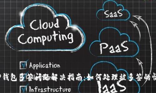  TP钱包多签问题解决指南：如何处理被多签的情况