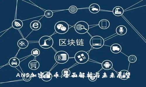 ANS加密货币：全面解析与未来展望