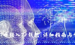 如何将SMART币转入TP钱包：