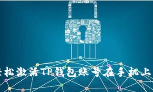 如何轻松激活TP钱包账号在手机上的流程