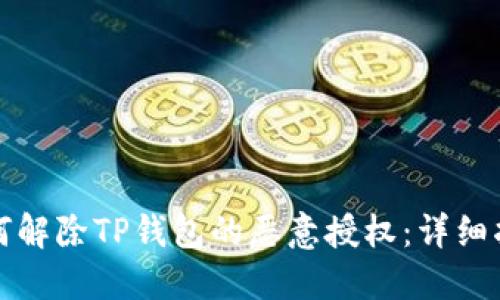 如何解除TP钱包的恶意授权：详细指南