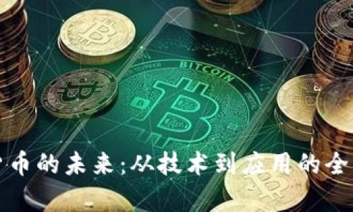 加密货币的未来：从技术到应用的全面分析