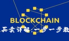 TP钱包法币买卖详解：一步