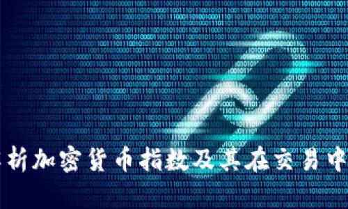 全面解析加密货币指数及其在交易中的应用