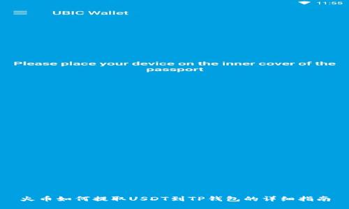 火币如何提取USDT到TP钱包的详细指南