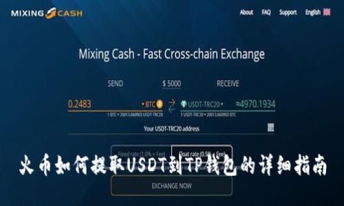 火币如何提取USDT到TP钱包的详细指南